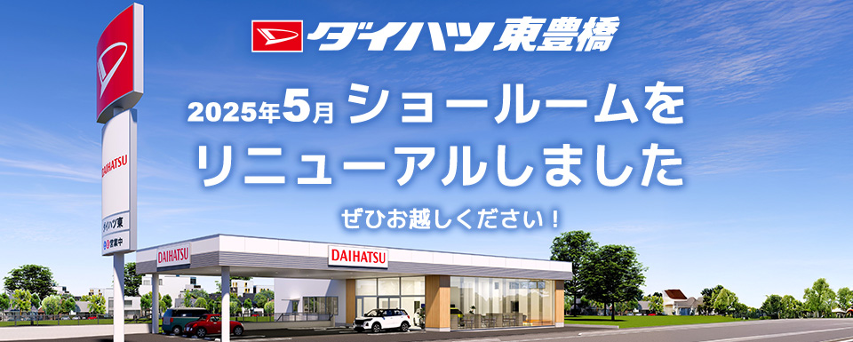 ダイハツ東豊橋2025.5リニューアルオープンしました