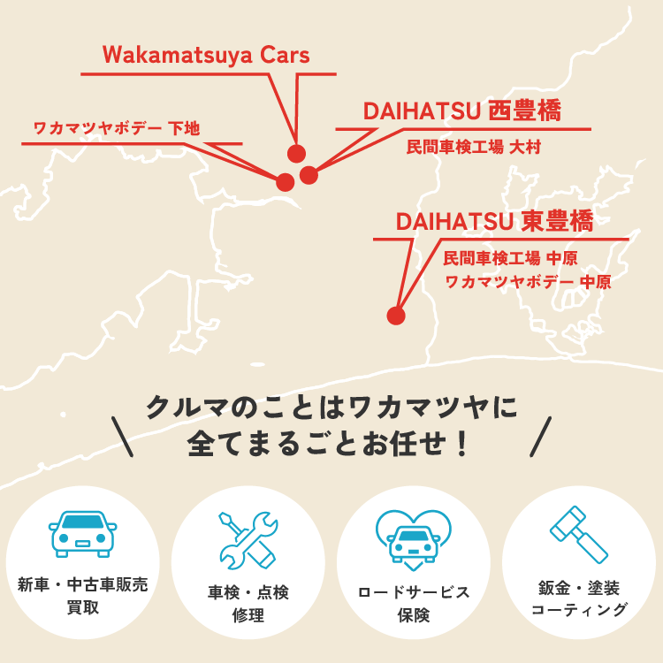 クルマのことはワカマツヤに全てまるごとお任せ!