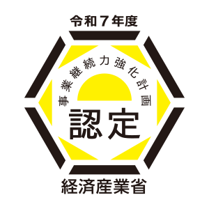 事業継続力強化計画