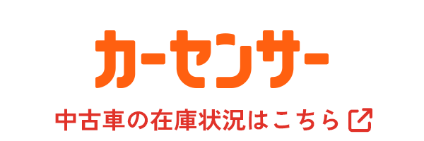 カーセンサー