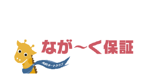 なが～く保証