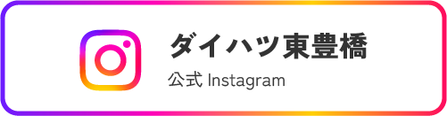 ダイハツ東豊橋 公式Instagram