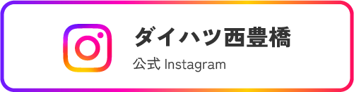ダイハツ西豊橋 公式Instagram