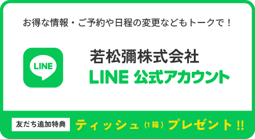 若松彌株式会社 LINE公式アカウント