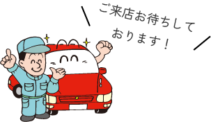 ご来店お待ちしております！