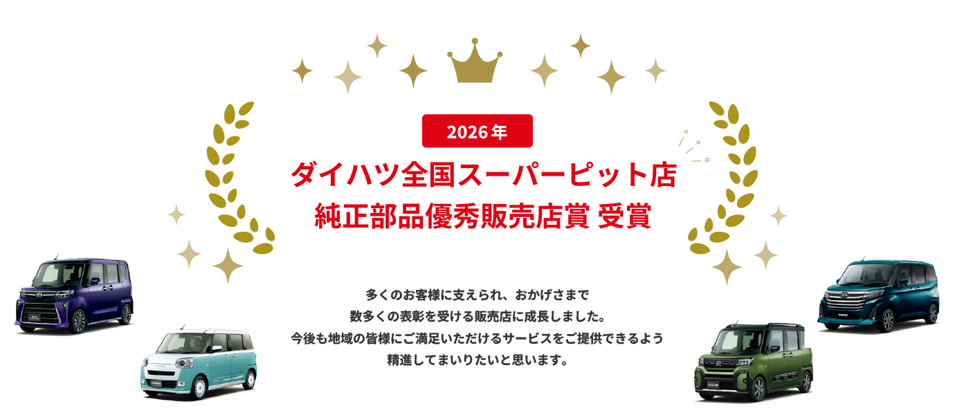 ダイハツ全国スーパーピット店 純正部品優秀販売店賞 受賞