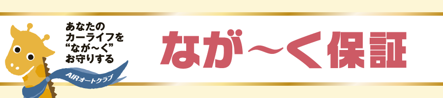 あなたのカーライフを"なが~く"お守りする『なが~く保証』