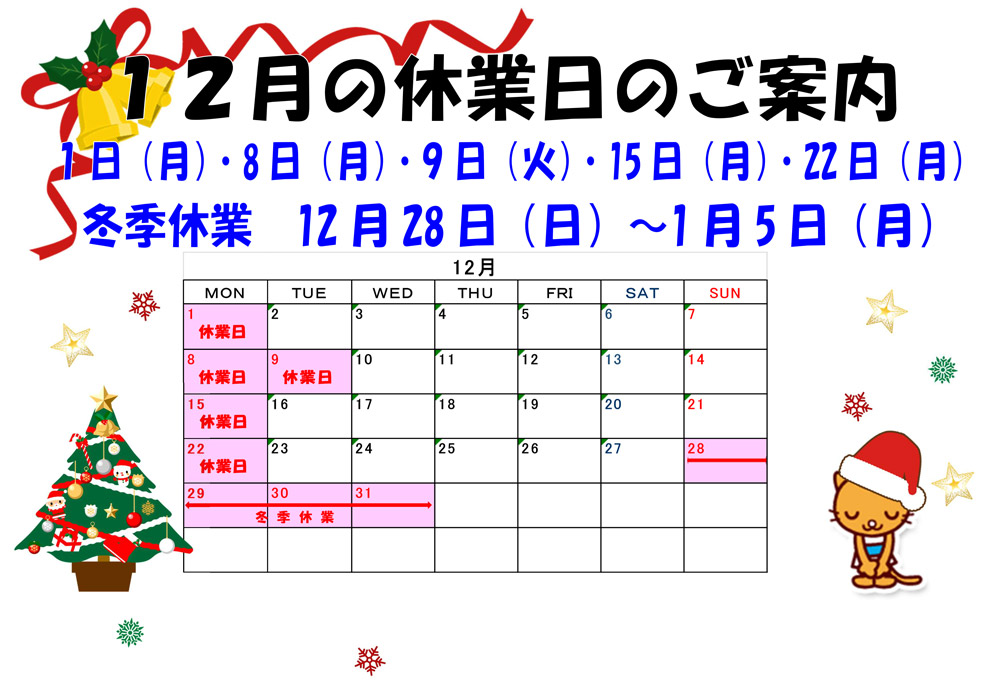 2025年12月の休業日ご案内