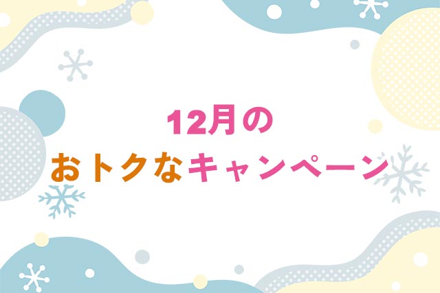 12月のおトクなキャンペーン