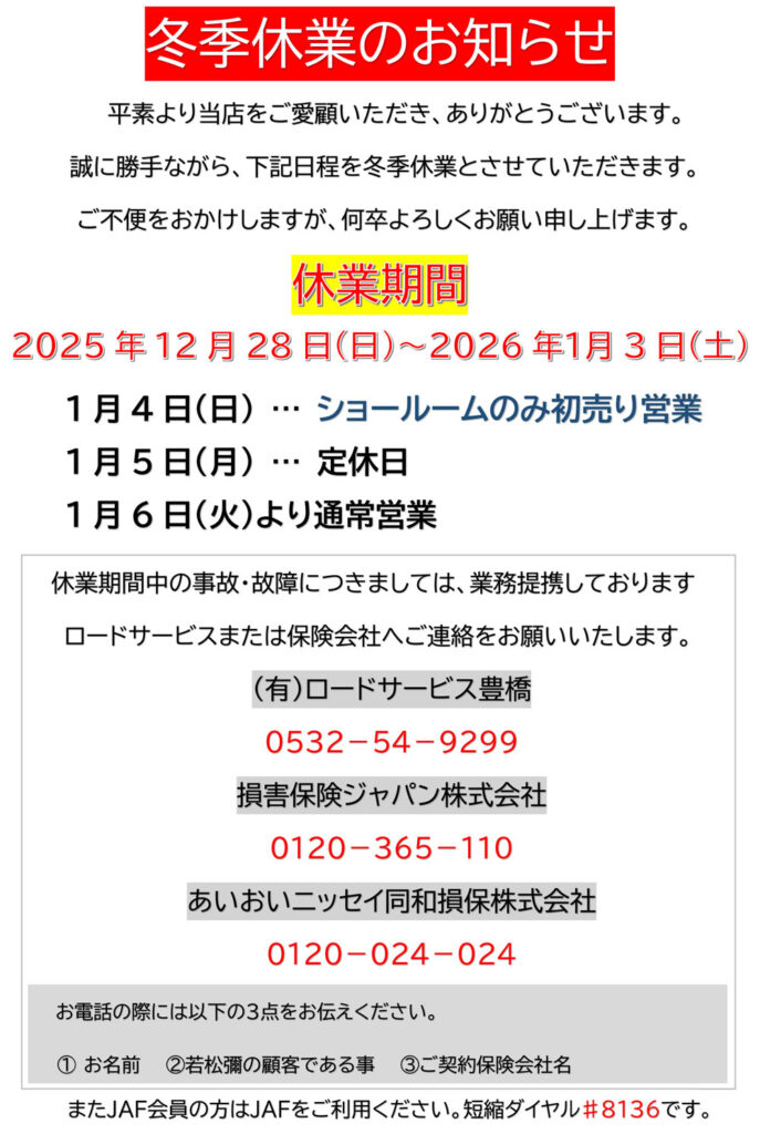 冬季休業のお知らせ