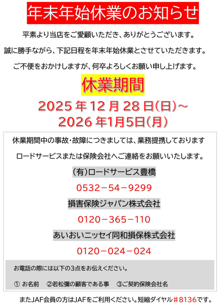 2025年年末年始休業のお知らせ