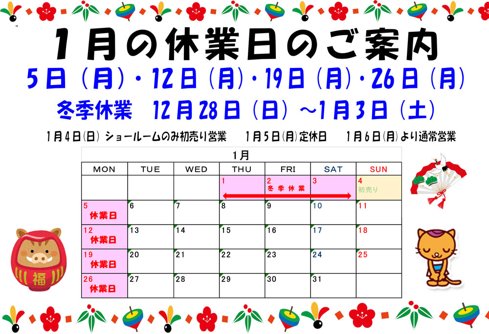 2026年1月の休業日ご案内