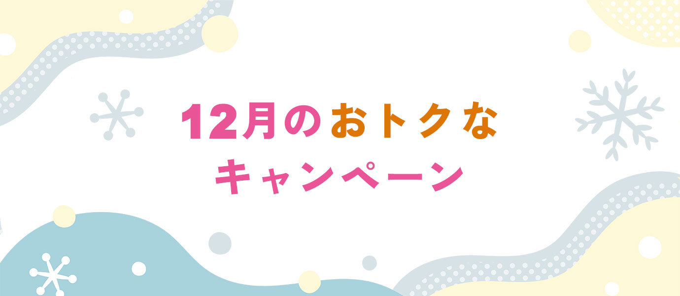 ダイハツ西豊橋・ダイハツ東豊橋 12月までのおトクなキャンペーン