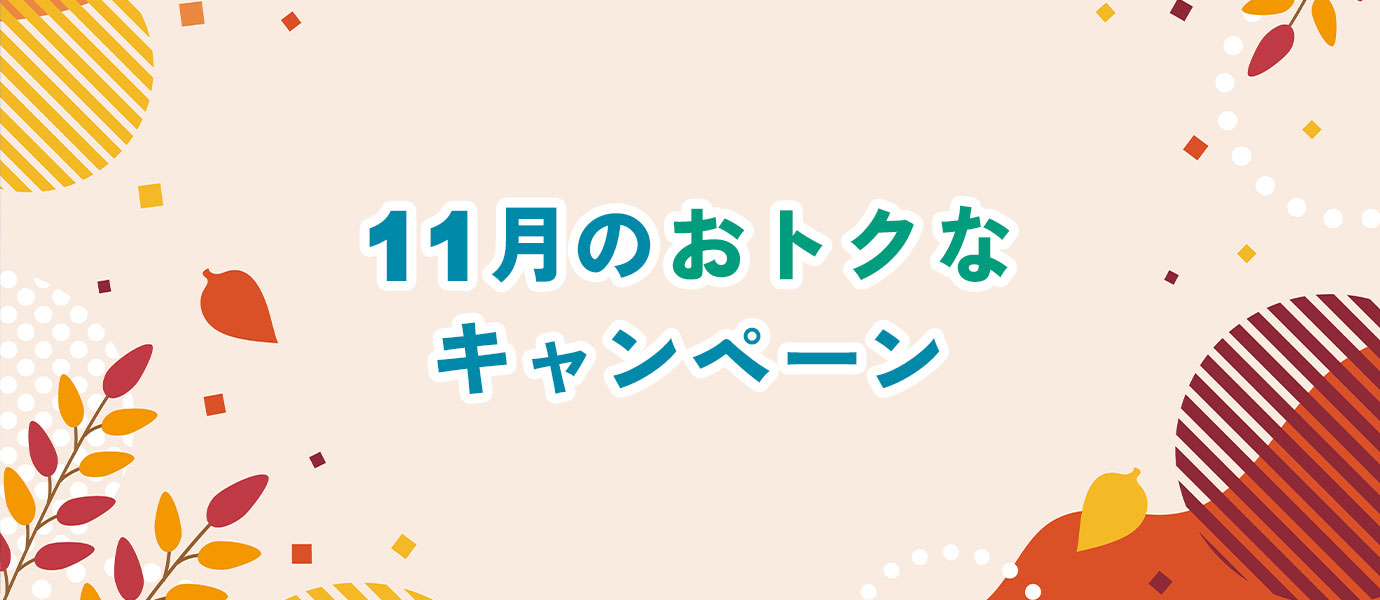 ダイハツ西豊橋・ダイハツ東豊橋 11月のおトクなキャンペーン