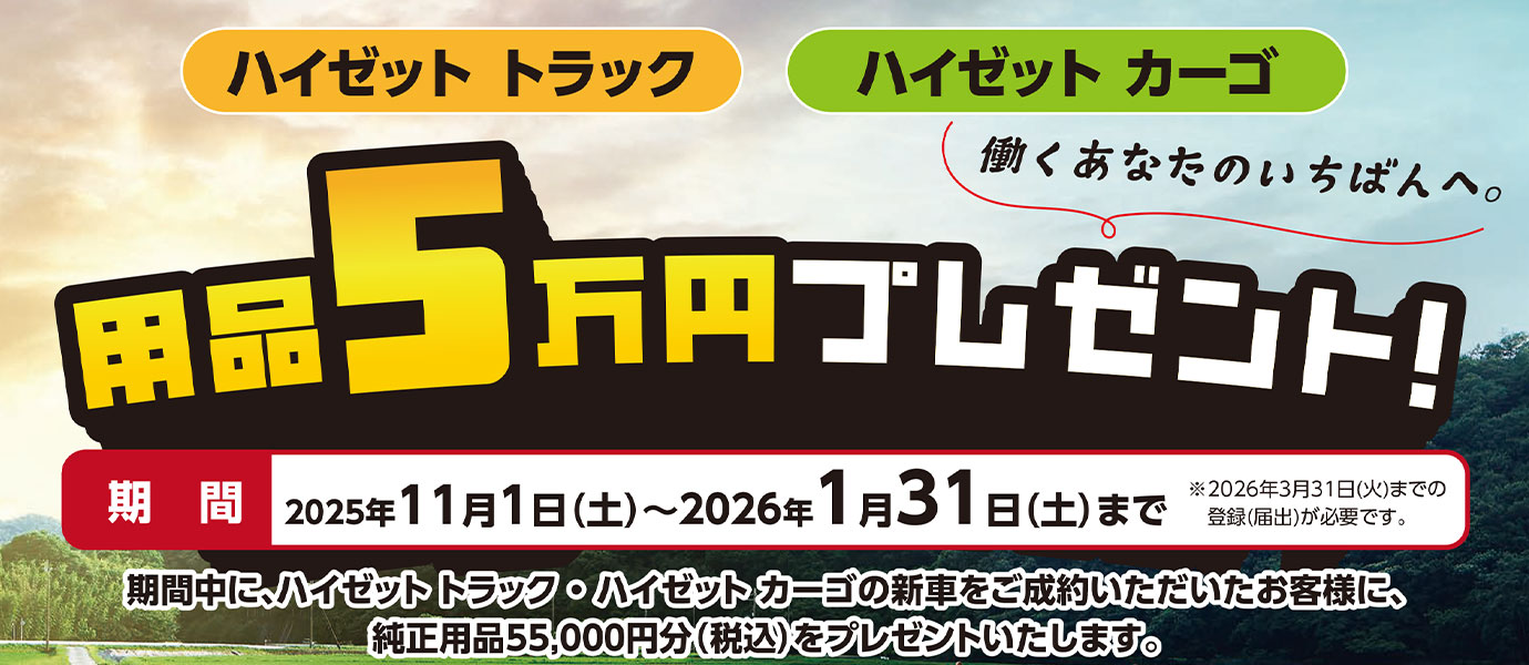 ハイゼット トラック・ハイゼット カーゴ用品5万円プレゼントキャンペーン