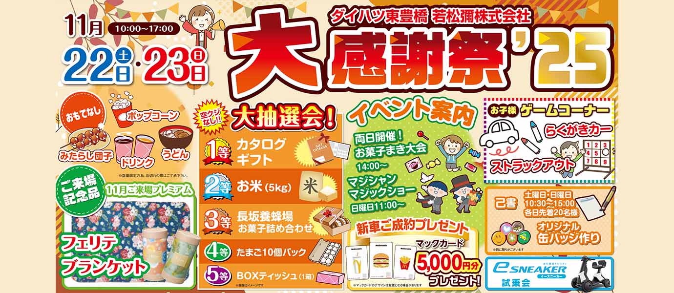 ダイハツ東豊橋[若松彌株式会社]2025年大感謝祭