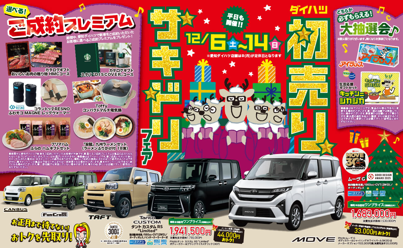 初売りサキドリフェア☆12/6～12/14 | 【若松彌株式会社】ダイハツ西