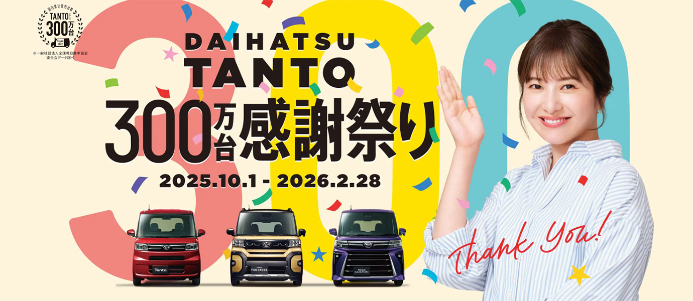 TANTO 300万台感謝祭り