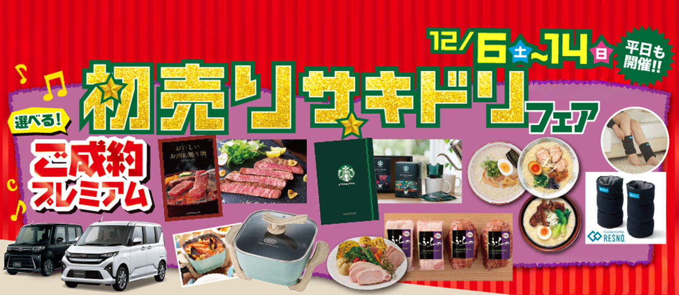 ダイハツ初売りサキドリフェア