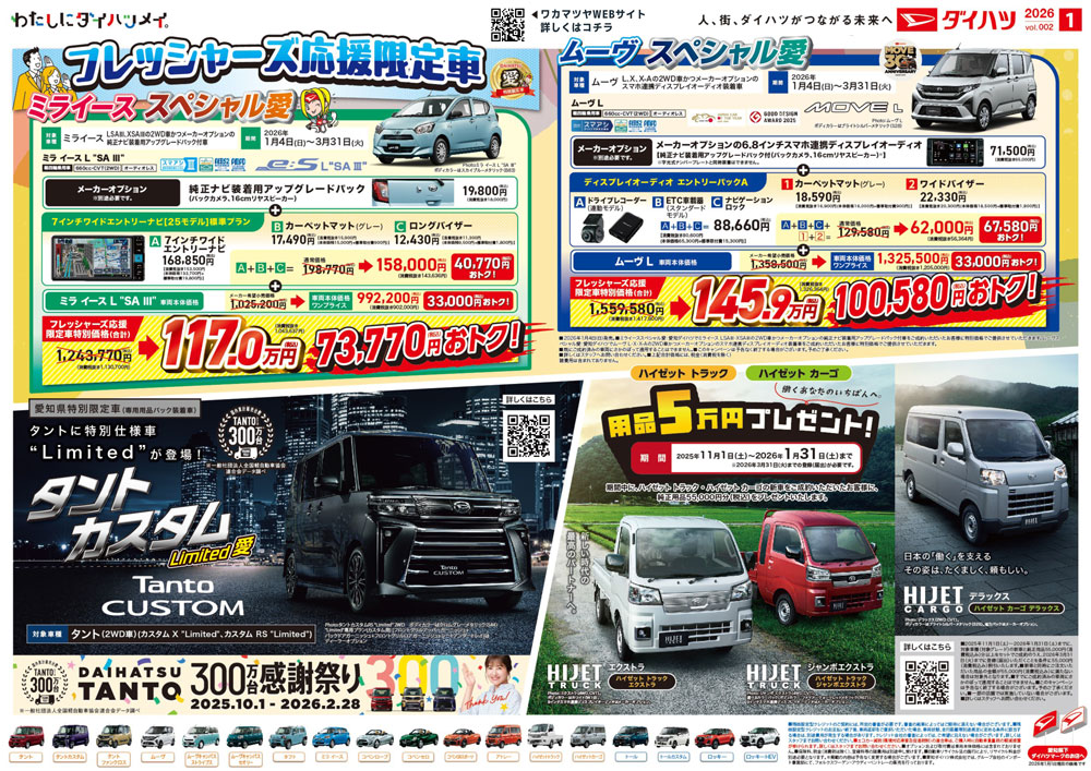 フレッシャーズ応援限定車・ムーヴスペシャル愛・タントカスタムLimited愛・ハイゼットトラックハイゼットカーゴ用品5万円プレゼント！