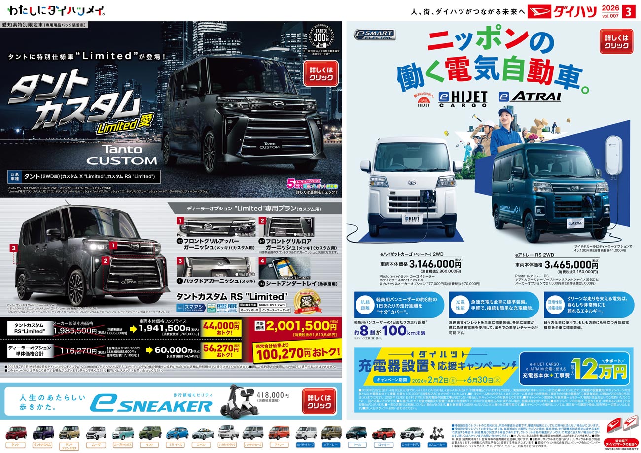 タントカスタムLimited愛・ニッポンの働く電気自動車(e-HIJET CARGO/e-ATRAI)充電器設置応援キャンペーン・e-SNEAKER