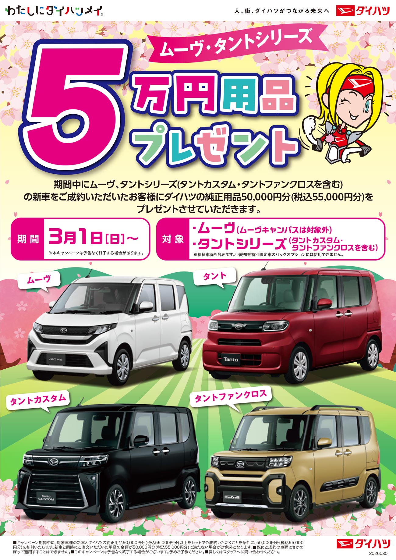 ムーヴ・タントシリーズ5万円用品プレゼント