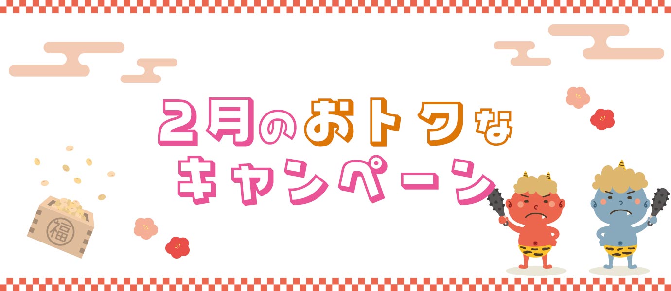 2月のお得なキャンペーン