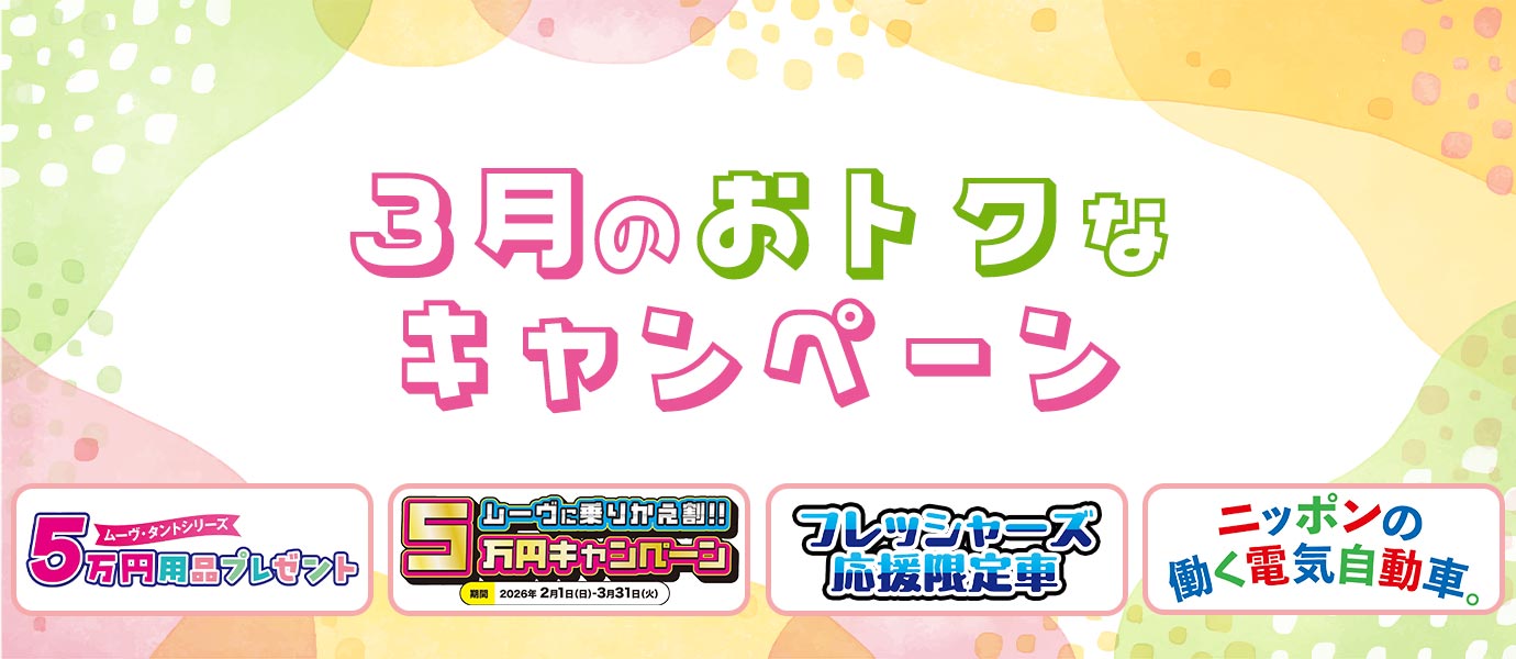 3月のお得なキャンペーン