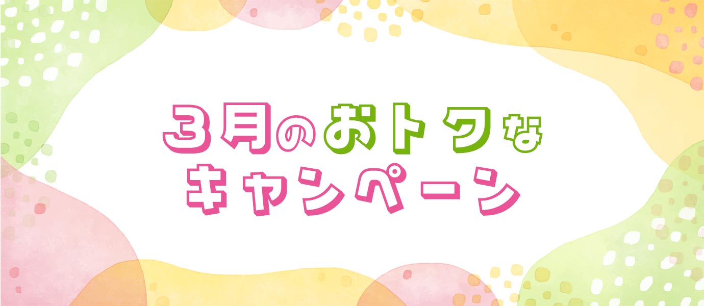 3月のお得なキャンペーン