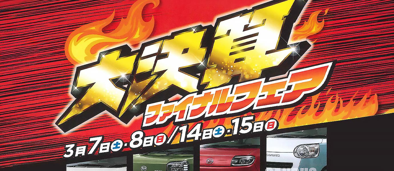 大決算ファイナルフェア